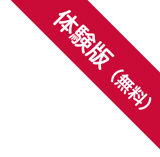 体験版(無料)